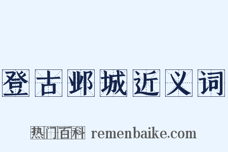 登古邺城近义词是什么意思的图片